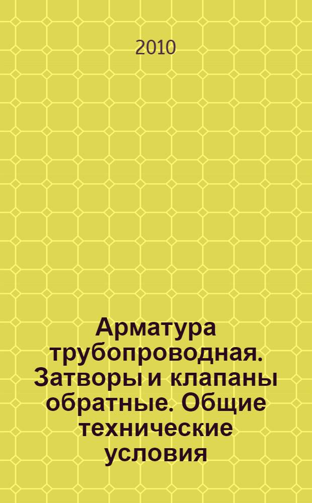 Арматура трубопроводная. Затворы и клапаны обратные. Общие технические условия