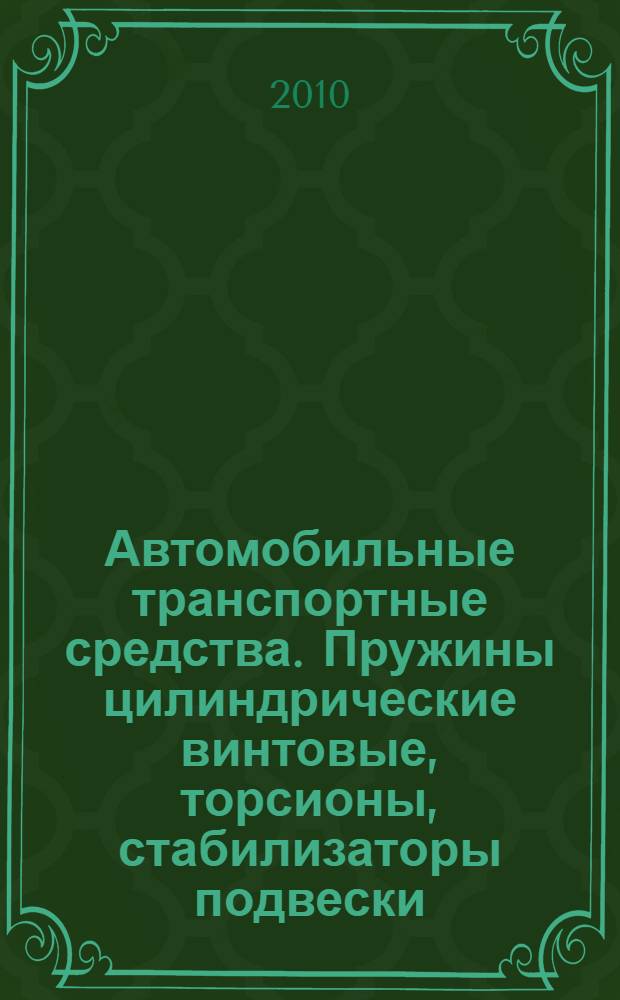 Автомобильные транспортные средства. Пружины цилиндрические винтовые, торсионы, стабилизаторы подвески. Технические требования и методы испытаний