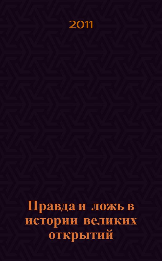 Правда и ложь в истории великих открытий