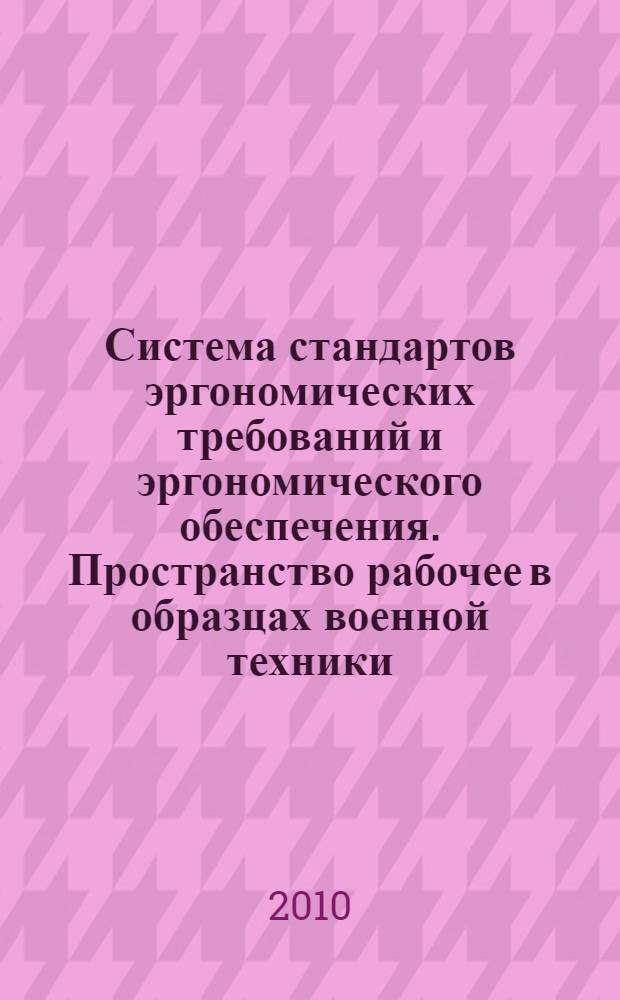 Система стандартов эргономических требований и эргономического обеспечения. Пространство рабочее в образцах военной техники. Общие эргономические требования