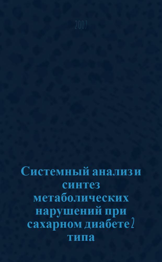 Системный анализ и синтез метаболических нарушений при сахарном диабете 2 типа : автореферат диссертации на соискание ученой степени д. м. н. : специальность 05.13.01 <системный анализ>