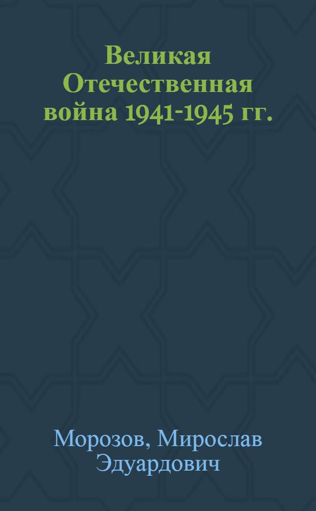 Великая Отечественная война 1941-1945 гг. : кампании и стратегические операции в цифрах : в 2 т.