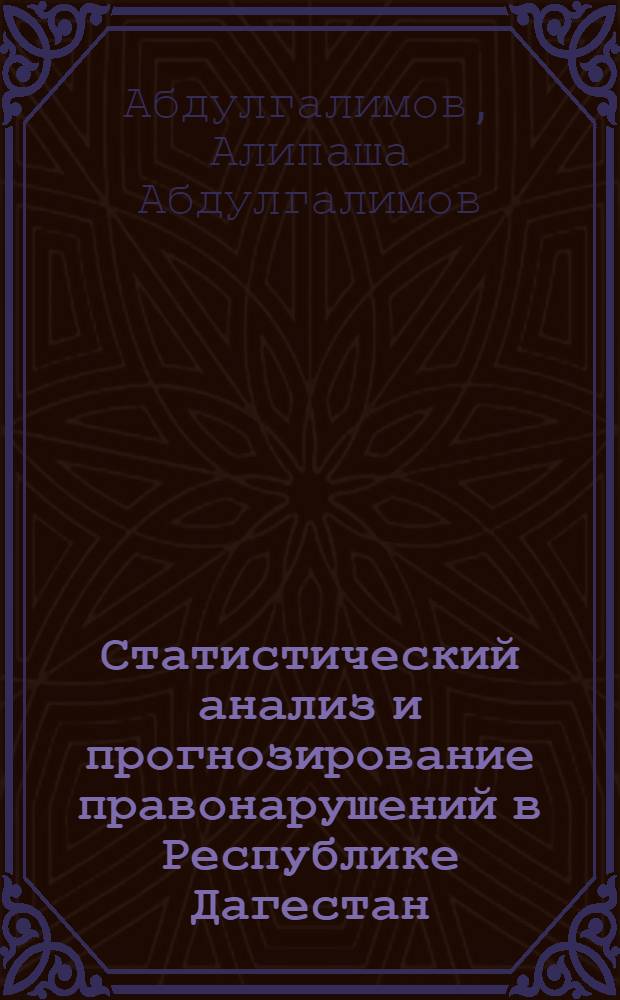 Статистический анализ и прогнозирование правонарушений в Республике Дагестан : автореферат диссертации на соискание ученой степени к. э. н. : специальность 08.00.12 <бух. учет, статистика>