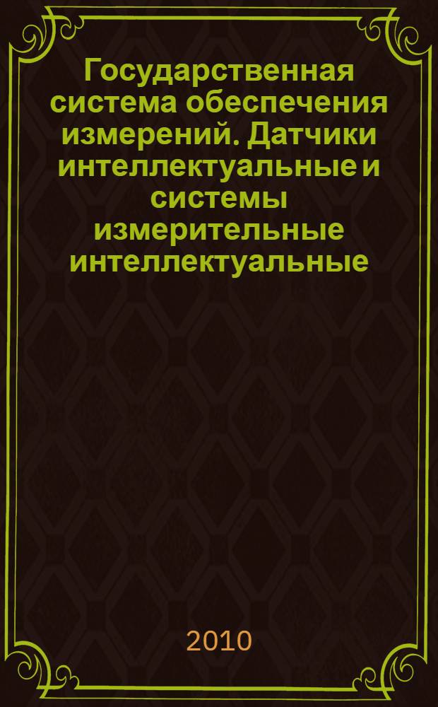 Государственная система обеспечения измерений. Датчики интеллектуальные и системы измерительные интеллектуальные. Основные термины и определения