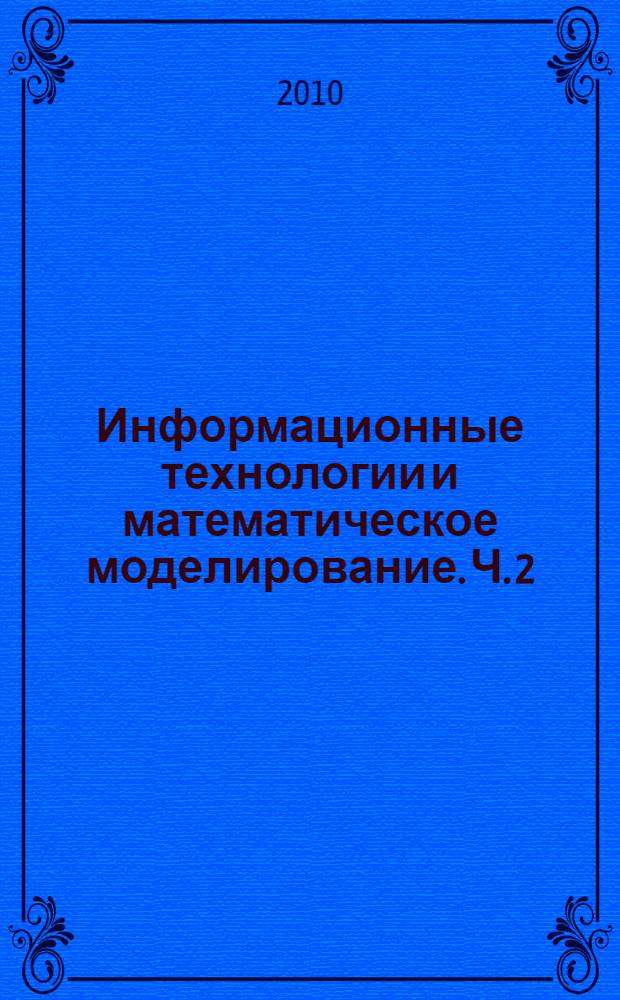 Информационные технологии и математическое моделирование. Ч. 2