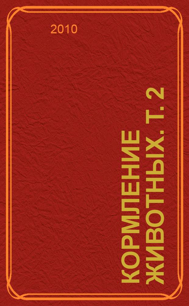 Кормление животных. Т. 2