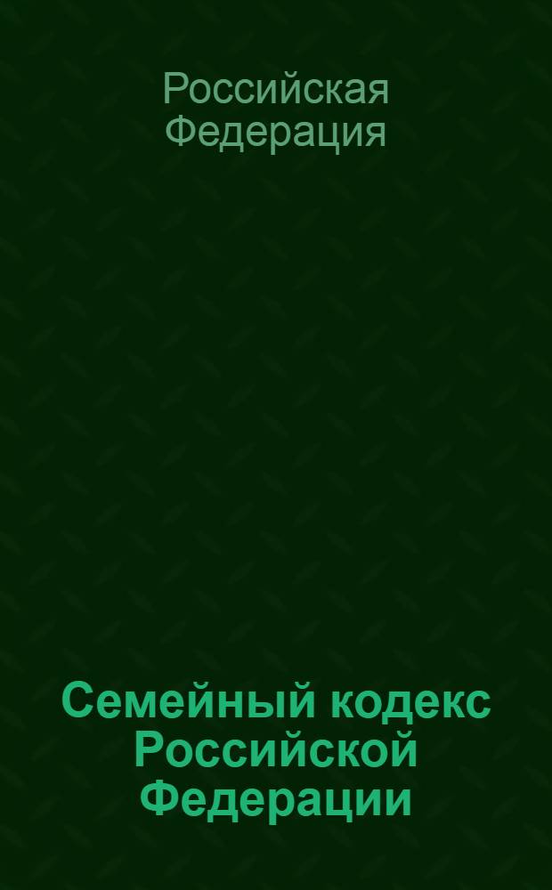 Семейный кодекс Российской Федерации : текст с изменениями и дополнениями на 20 сентября 2010 года : от 29 декабря 1995 года N° 223-ФЗ : принят Государственной Думой 8 декабря 1995 года : Федеральный закон от 30 июня 2008 г. N° 106-ФЗ ... Федеральный закон от 15 ноября 1997 г. N° 140-ФЗ