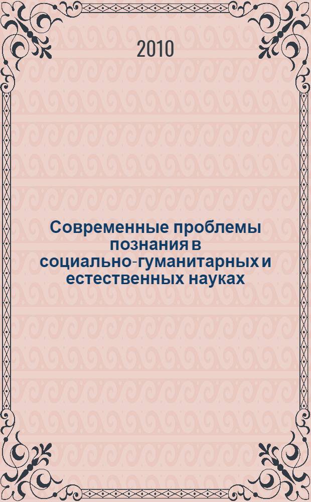 Современные проблемы познания в социально-гуманитарных и естественных науках : материалы Всероссийской научной конференции, 13-14 октября 2009 года