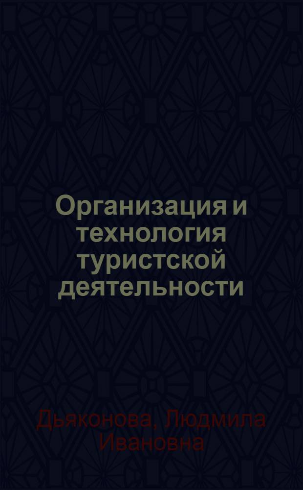 Организация и технология туристской деятельности : учебное пособие