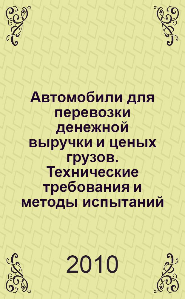 Автомобили для перевозки денежной выручки и ценых грузов. Технические требования и методы испытаний