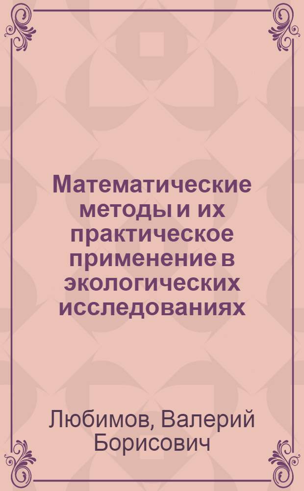 Математические методы и их практическое применение в экологических исследованиях : учебное пособие