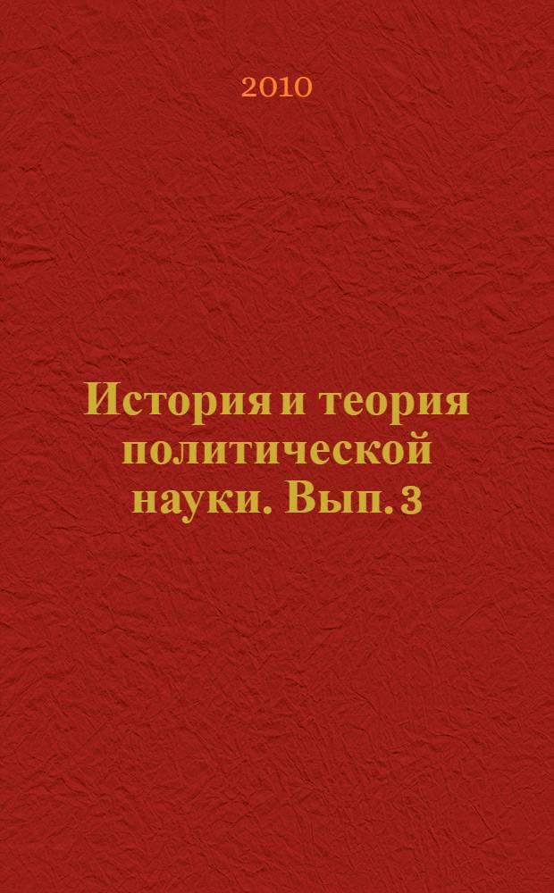 История и теория политической науки. Вып. 3