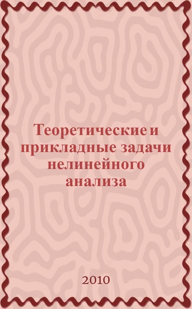 Теоретические и прикладные задачи нелинейного анализа : сборник статей