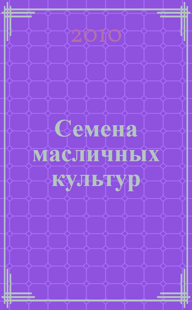 Семена масличных культур