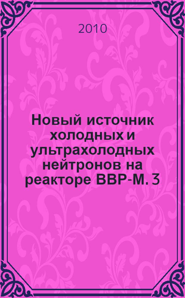 Новый источник холодных и ультрахолодных нейтронов на реакторе ВВР-М. 3 : Оптимизация выхода ультрахолодных нейтронов