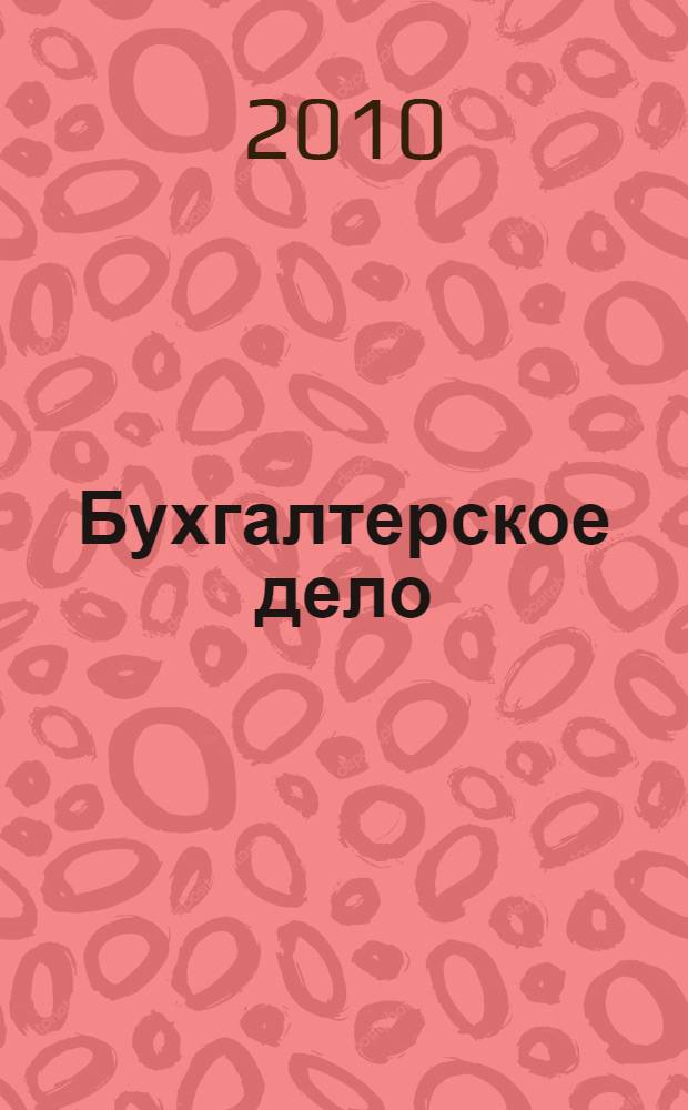Бухгалтерское дело : курс лекций : для студентов специальности "Бухгалтерский учет, анализ и аудит"- 080109