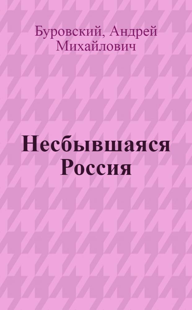 Несбывшаяся Россия