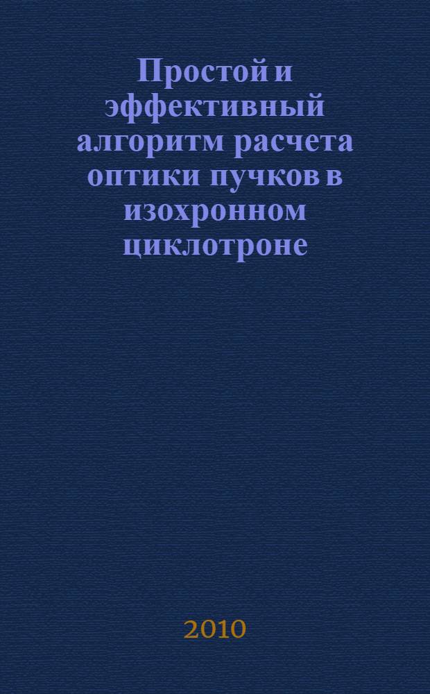 Простой и эффективный алгоритм расчета оптики пучков в изохронном циклотроне (программа "Орбита-1")