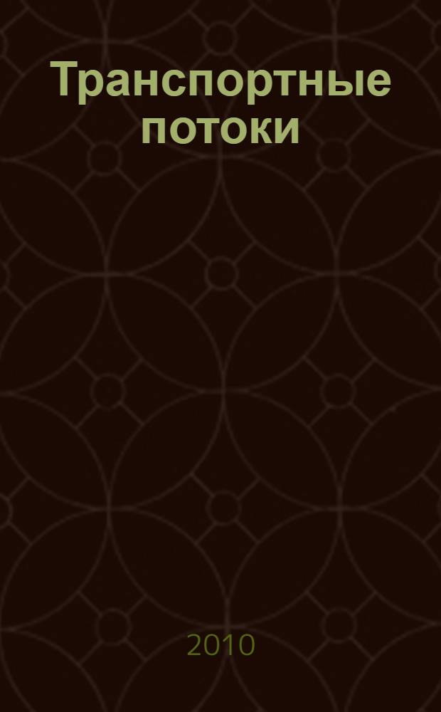 Транспортные потоки: квантование и агрегирование