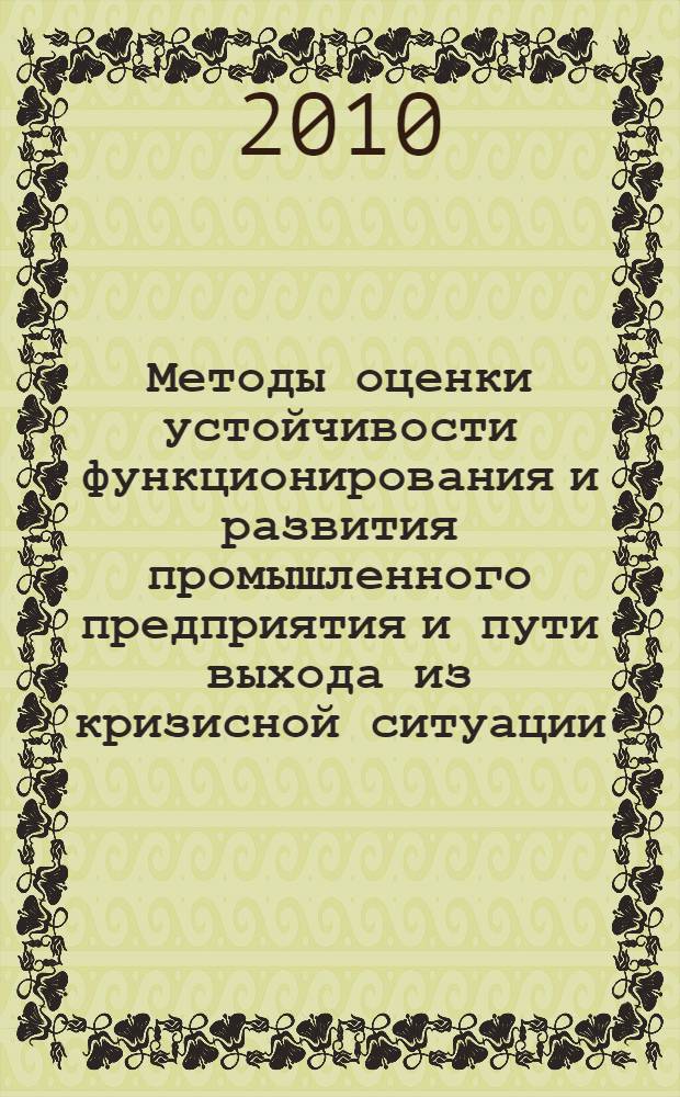 Методы оценки устойчивости функционирования и развития промышленного предприятия и пути выхода из кризисной ситуации : монография