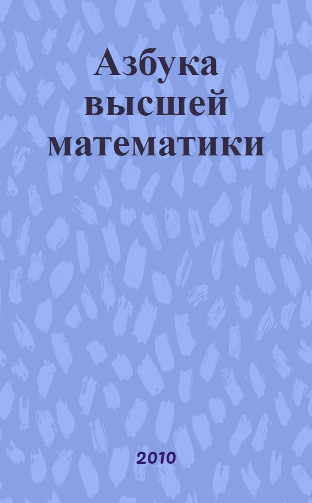 Азбука высшей математики : настольная книга для чтения : учебное пособие