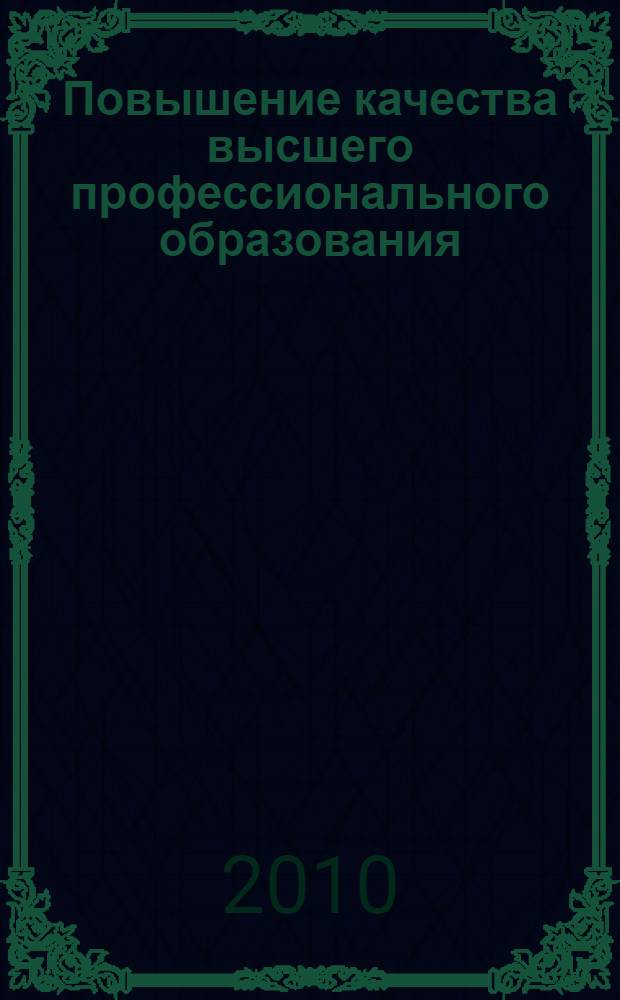 Повышение качества высшего профессионального образования : материалы Всероссийской научно-методической конференции, Красноярск, 15 октября 2010 г. : в 2 ч