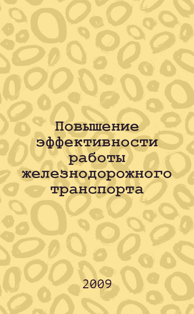 Повышение эффективности работы железнодорожного транспорта : сборник научных статей молодых ученых и аспирантов университета