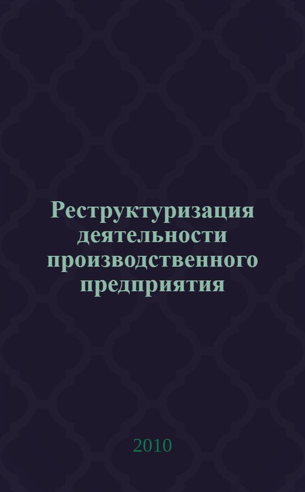 Реструктуризация деятельности производственного предприятия: ценностно-ориентированный подход