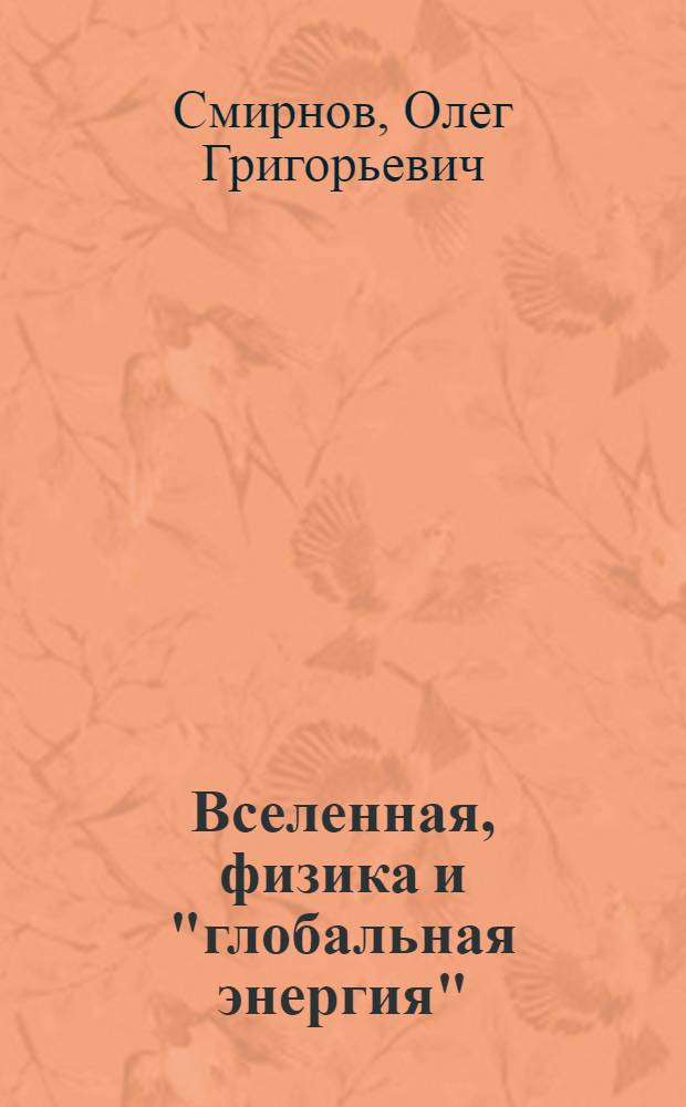 Вселенная, физика и "глобальная энергия" : (открытия третьего тысячелетия)