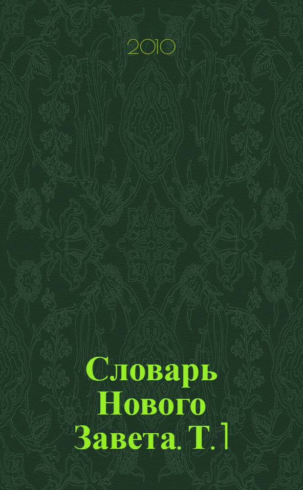 Словарь Нового Завета. Т. 1 : Иисус и Евангелия