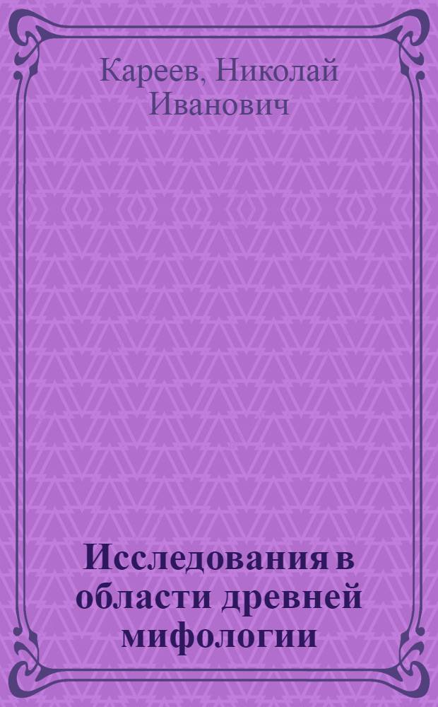 Исследования в области древней мифологии