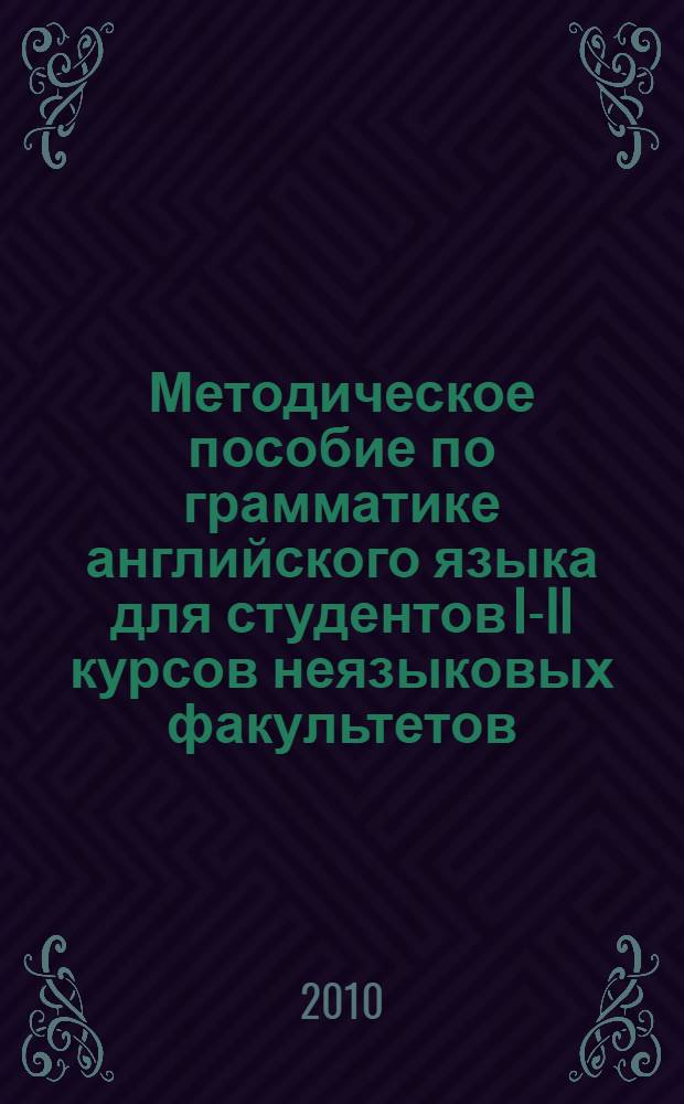 Методическое пособие по грамматике английского языка для студентов I-II курсов неязыковых факультетов