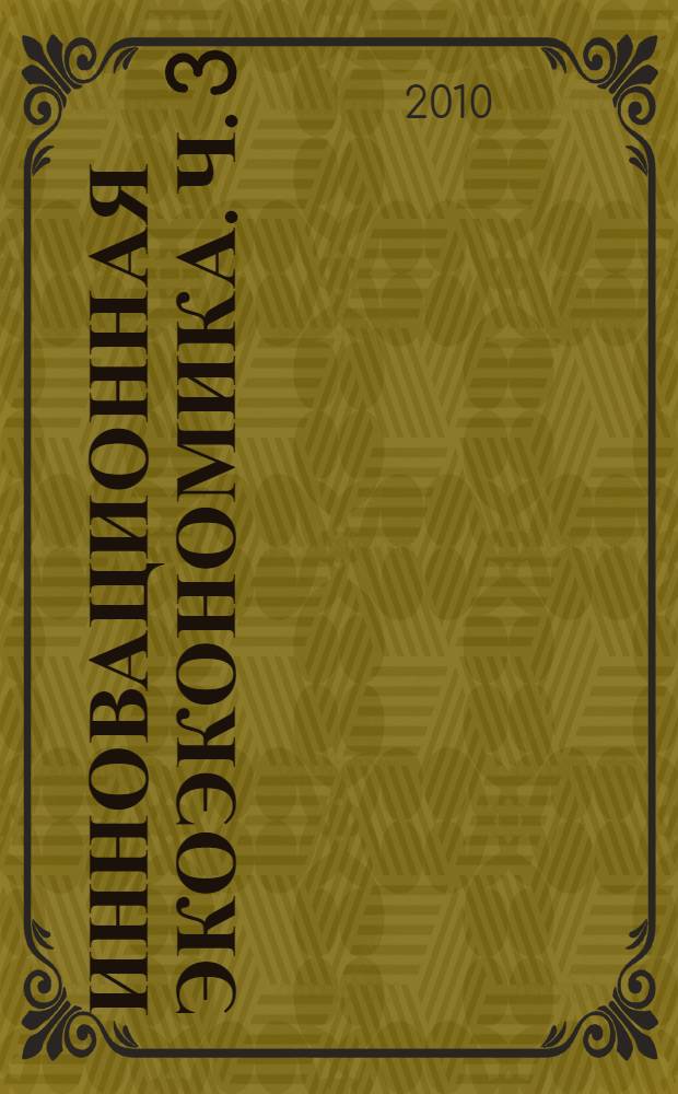 Инновационная экоэкономика. [Ч. 3 : Инновационное качественное развитие]