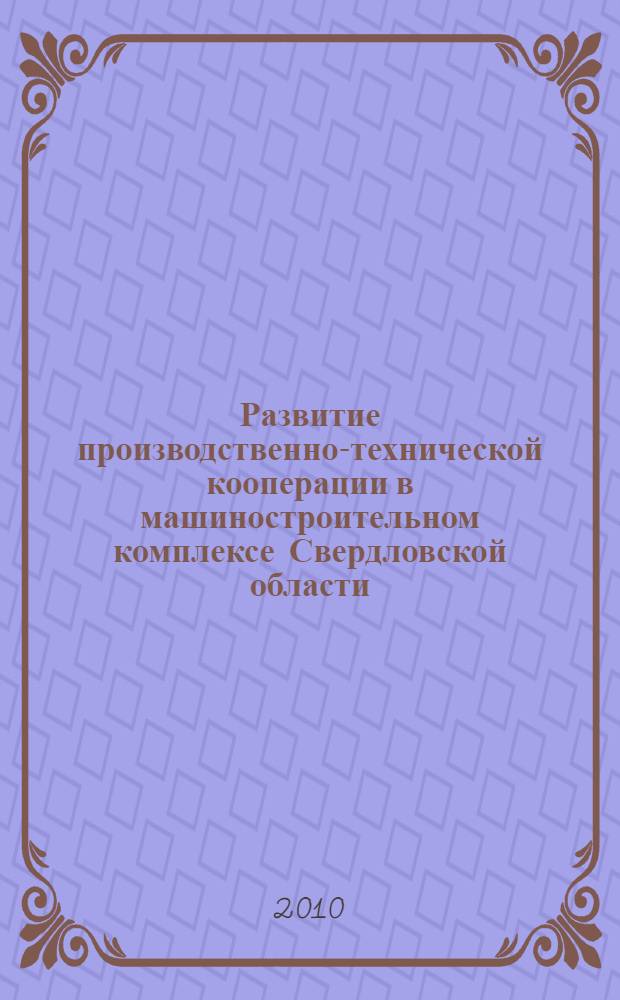 Развитие производственно-технической кооперации в машиностроительном комплексе Свердловской области