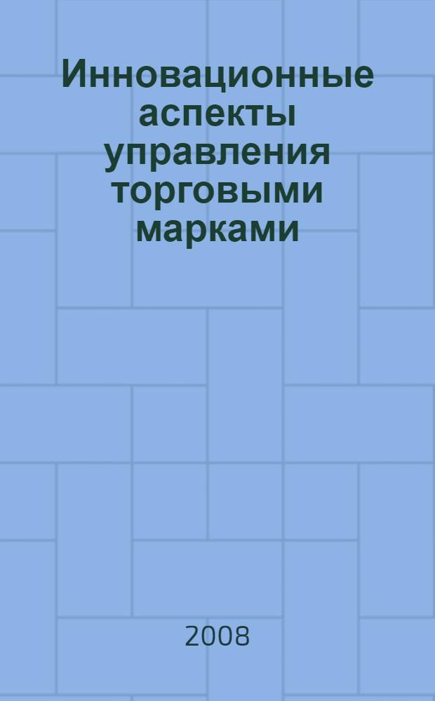 Инновационные аспекты управления торговыми марками