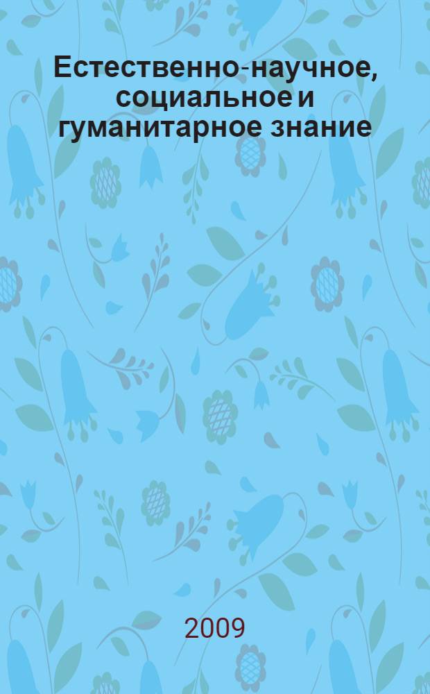 Естественно-научное, социальное и гуманитарное знание: концепции, специфика и развитие : учебно-методическое пособие