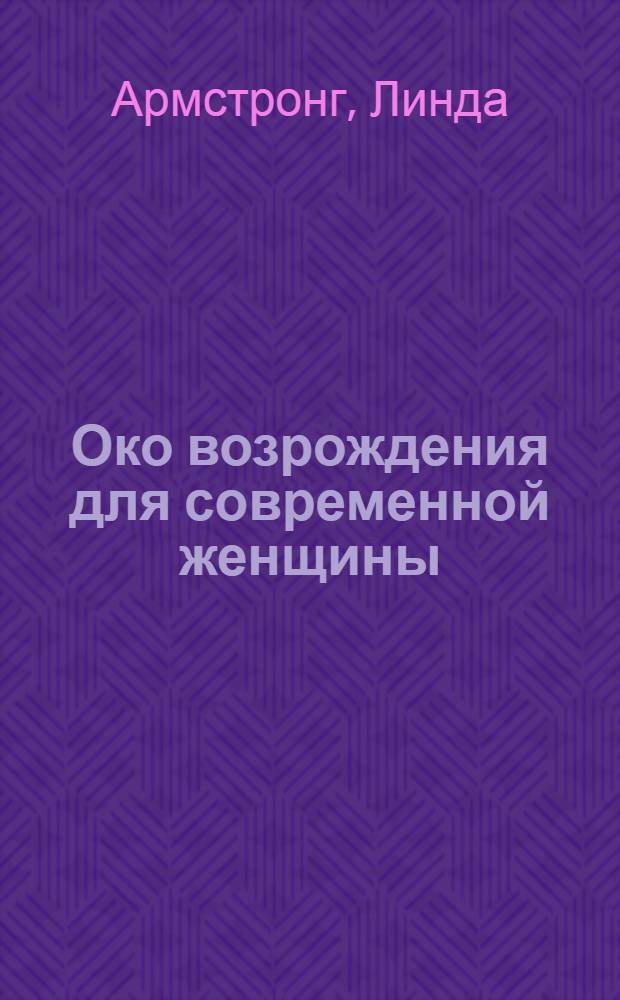Око возрождения для современной женщины : перевод с английского