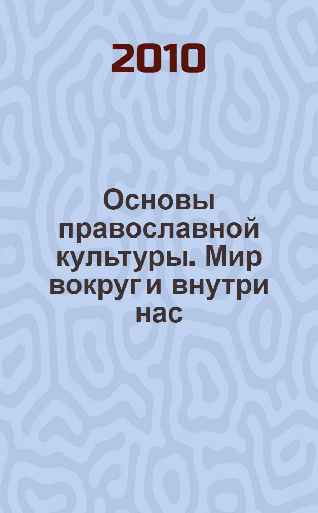 Основы православной культуры. Мир вокруг и внутри нас : 2 класс : учебное пособие : в 2 ч