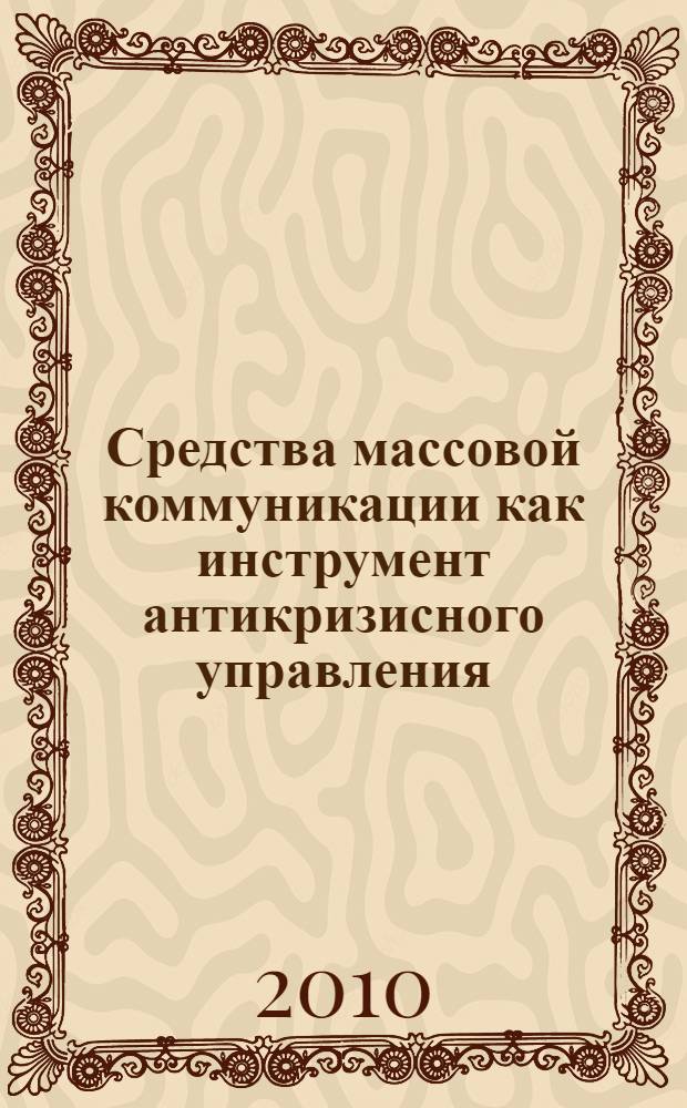 Средства массовой коммуникации как инструмент антикризисного управления
