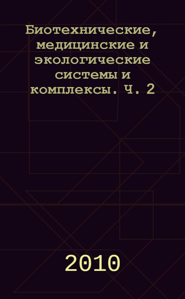 Биотехнические, медицинские и экологические системы и комплексы. Ч. 2