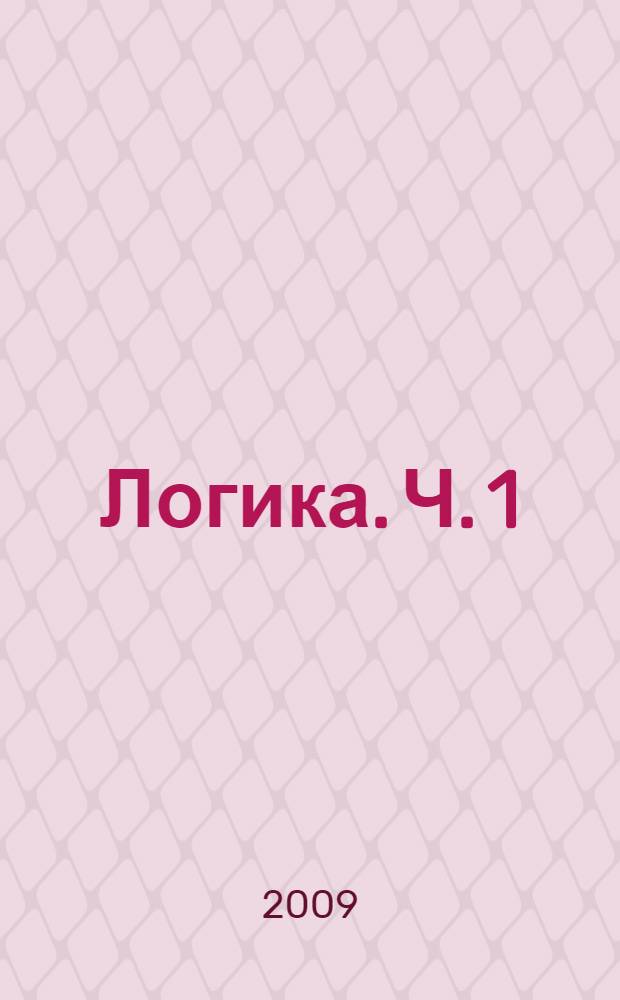 Логика. Ч. 1