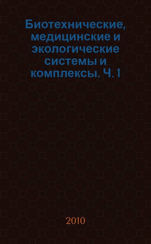 Биотехнические, медицинские и экологические системы и комплексы. Ч. 1