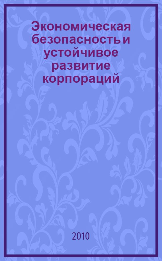 Экономическая безопасность и устойчивое развитие корпораций