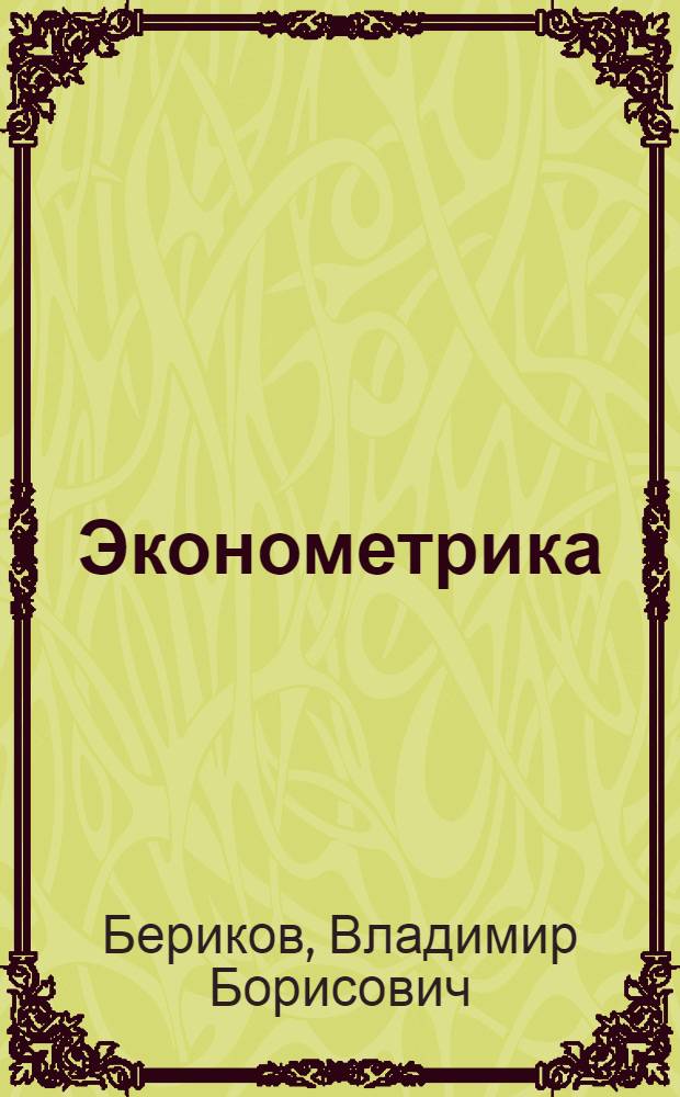 Эконометрика : учебное пособие