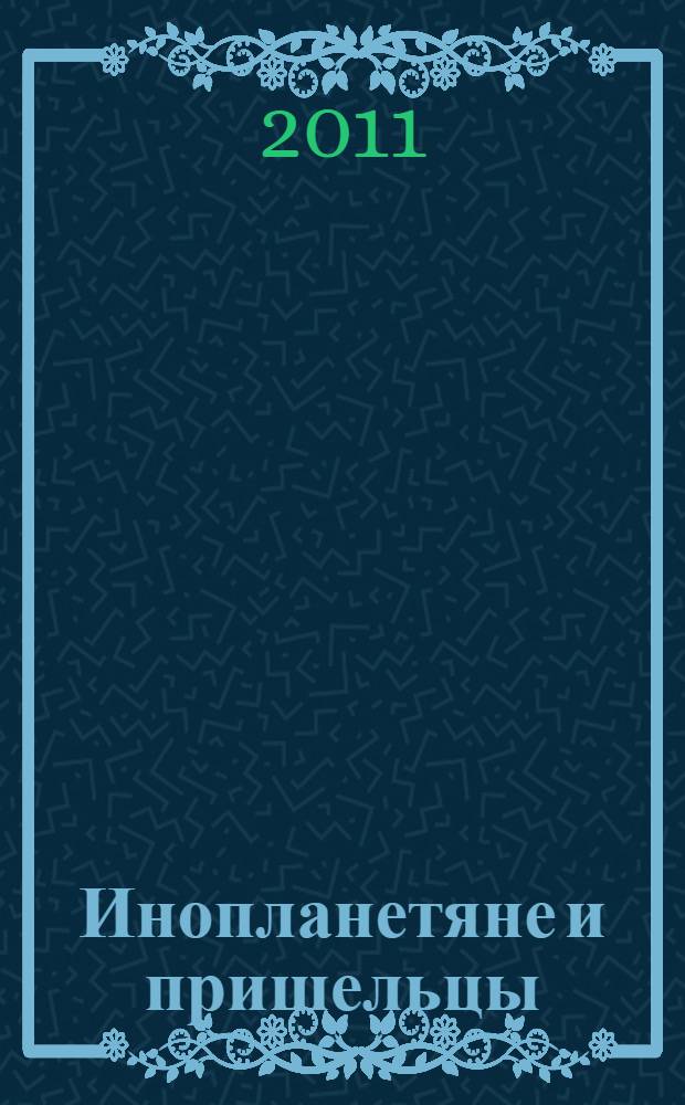 Инопланетяне и пришельцы = Est and aliens : кто они и зачем они здесь?