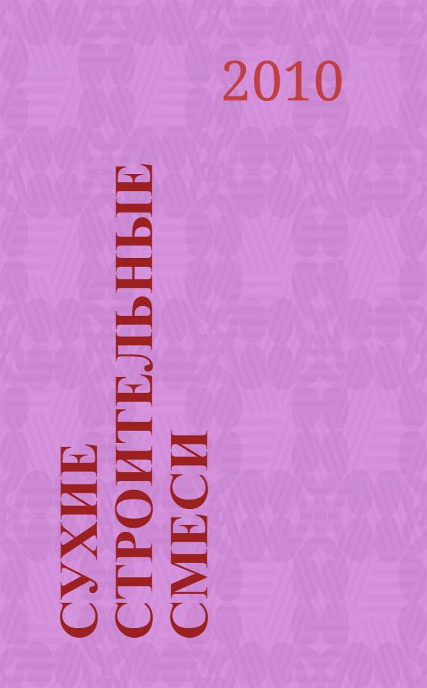 Сухие строительные смеси : учебное пособие : для студентов специальности 270106 "Производство строительных материалов, изделий и конструкций"