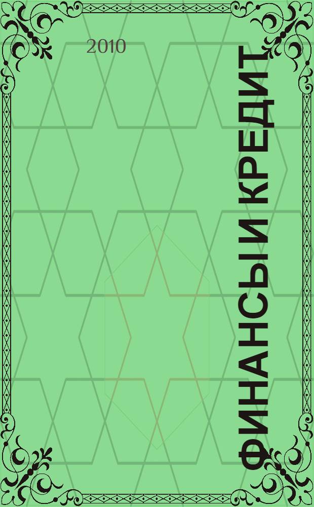 Финансы и кредит : учебное пособие