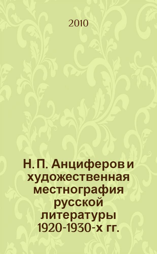 Н. П. Анциферов и художественная местнография русской литературы 1920-1930-х гг. : к истории взаимосвязей русской литературы и краеведения