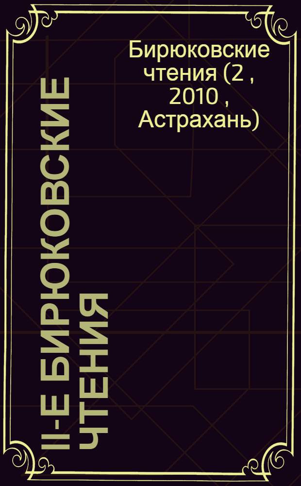 II-е Бирюковские чтения : материалы Бирюковских чтений (9 апреля 2010 года)