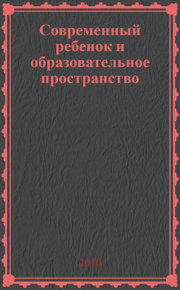 Современный ребенок и образовательное пространство: проблемы и пути реализации. Ч. 1, вып. 3
